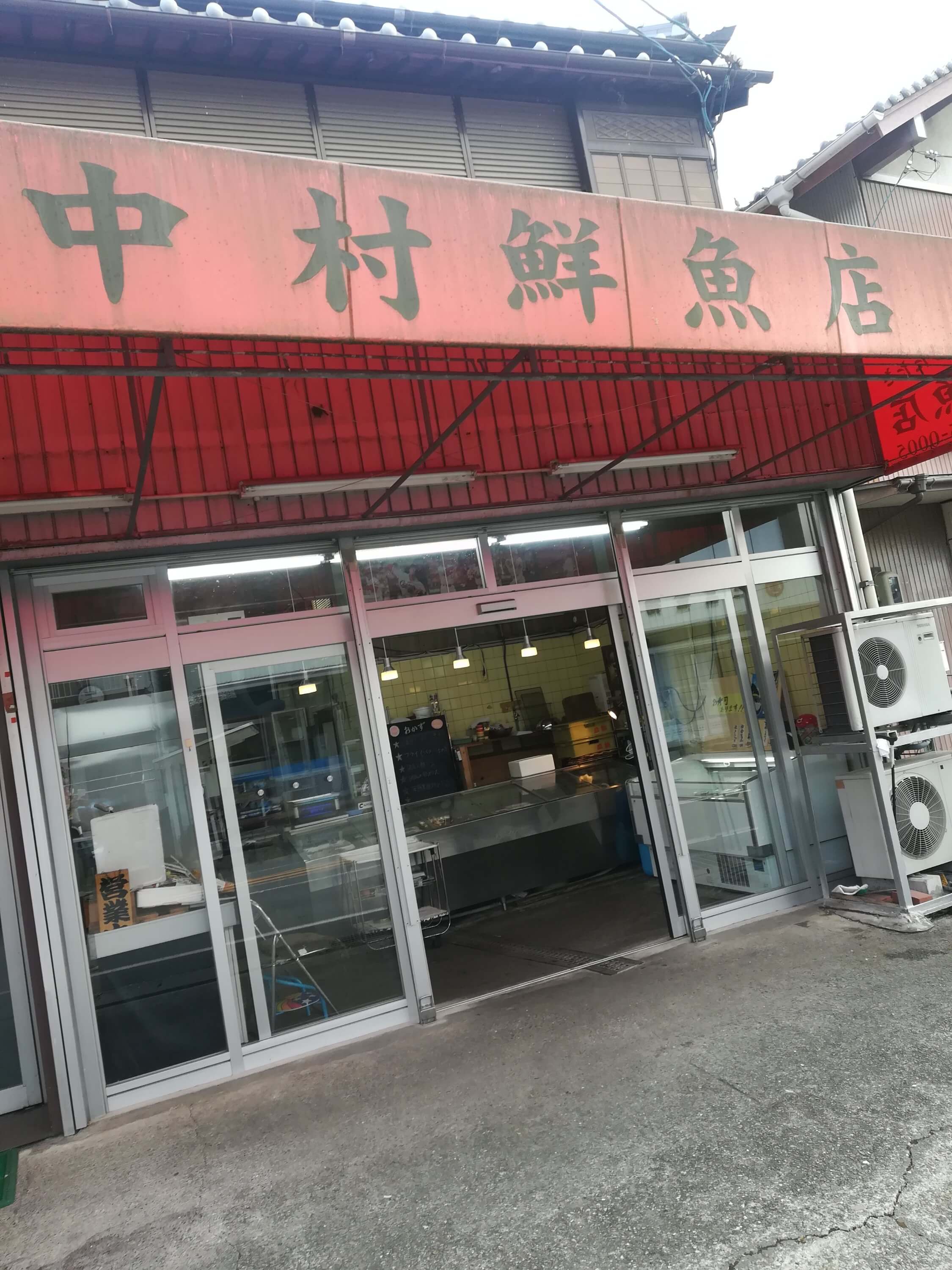 中村鮮魚店