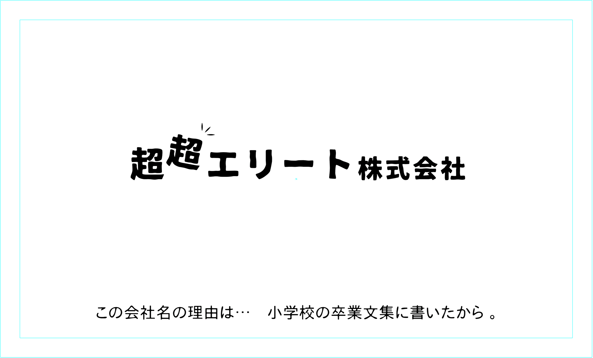 超イカれた会社 超超エリート株式会社 の経営理念と福利厚生 桑原淳 Junkuwabara 旅人美容師世界一周1000人カット 超超エリート 株式会社代表